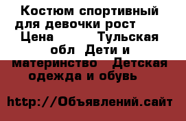 Костюм спортивный для девочки рост 134 › Цена ­ 350 - Тульская обл. Дети и материнство » Детская одежда и обувь   